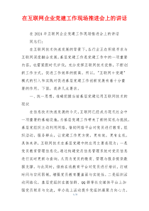 在互联网企业党建工作现场推进会上的讲话