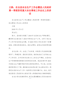 王轶：在全县安全生产工作会暨县人民政府第一季度防范重大安全事故工作会议上的讲话