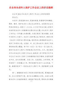 在全市未成年人保护工作会议上的讲话提纲