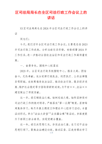 区司法局局长在全区司法行政工作会议上的讲话