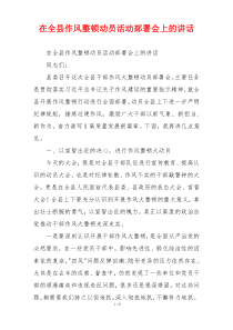 在全县作风整顿动员活动部署会上的讲话