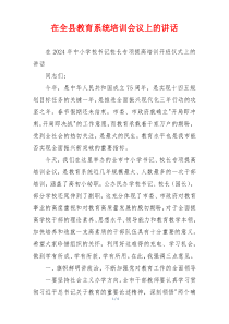 在全县教育系统培训会议上的讲话