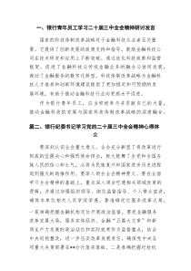 银行青年员工学习二十届三中全会精神研讨发言7篇（精选版）