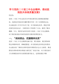 2024医院医共体学习二十届三中全会精神的党课讲稿（精选）