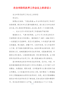 在全市防汛抗旱工作会议上的讲话2