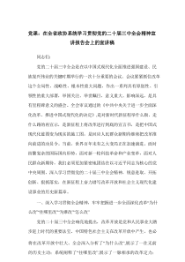 党课：在全省政协系统学习贯彻党的二十届三中全会精神宣讲报告会上的宣讲稿