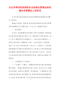 在全市养老机构消防安全标准化管理达标创建动员部署会上的讲话