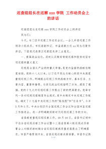 巡查组组长在巡察xxx学院 工作动员会上的讲话