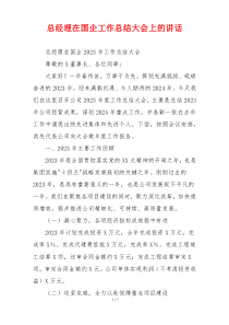 总经理在国企工作总结大会上的讲话