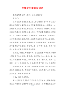 全旗文明委会议讲话