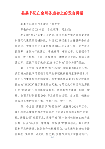 县委书记在全州务虚会上的发言讲话