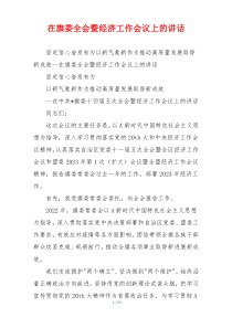 在旗委全会暨经济工作会议上的讲话