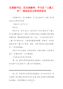 (领导讲话)区委副书记、区长胡建伟：平川区“三重工作” 谋划会议主持词及讲话