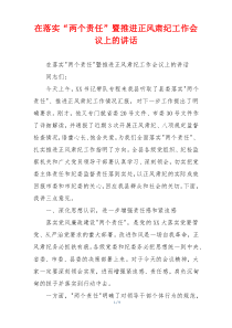 (领导讲话)在落实“两个责任”暨推进正风肃纪工作会议上的讲话