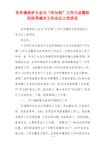 (领导讲话)在环境保护大会与“河长制”工作大会暨防汛抗旱减灾工作会议上的讲话