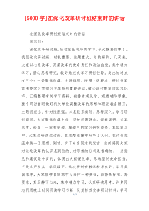 [5000字]在深化改革研讨班结束时的讲话