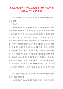 (领导讲话)在党委理论学习中心组党纪学习教育读书班开班式上的讲话提纲