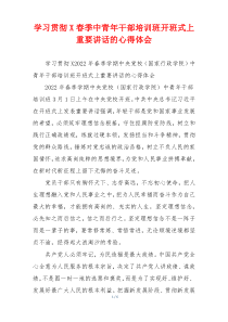 (领导讲话)学习贯彻X春季中青年干部培训班开班式上重要讲话的心得体会