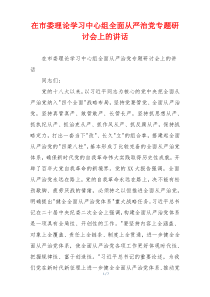 (领导讲话)在市委理论学习中心组全面从严治党专题研讨会上的讲话