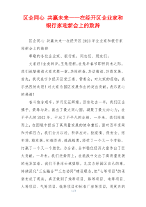 区企同心 共赢未来——在经开区企业家和银行家迎新会上的致辞