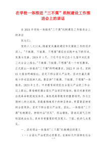 (领导讲话)在学校一体推进“三不腐”机制建设工作推进会上的讲话