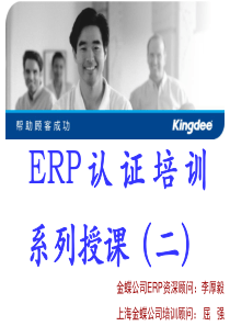 ERP认证培训系列授课2