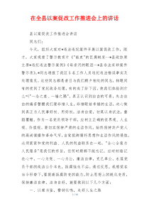 (领导讲话)在全县以案促改工作推进会上的讲话