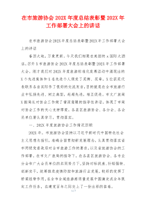 在市旅游协会202X年度总结表彰暨202X年工作部署大会上的讲话