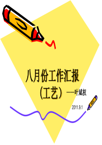 8月份工作汇报(工艺)