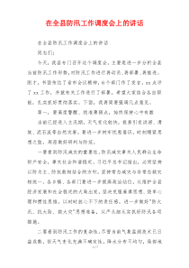 (领导讲话)在全县防汛工作调度会上的讲话