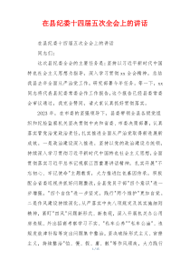 (领导讲话)在县纪委十四届五次全会上的讲话