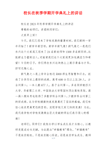 校长在秋季学期开学典礼上的讲话