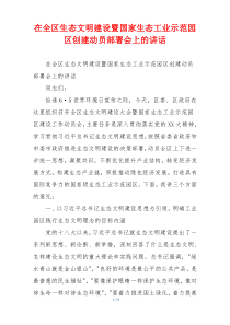 (领导讲话)在全区生态文明建设暨国家生态工业示范园区创建动员部署会上的讲话