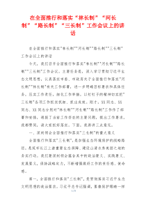 在全面推行和落实“林长制”“河长制”“路长制”“三长制”工作会议上的讲话