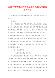 在全市环境污染防治攻坚工作电视电话会议上的讲话