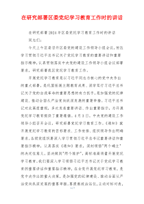 (领导讲话)在研究部署区委党纪学习教育工作时的讲话