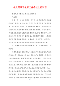 (领导讲话)在党纪学习教育工作会议上的讲话