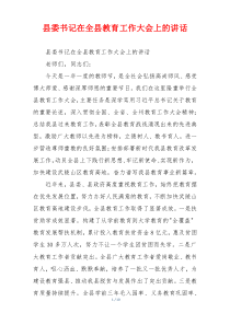 县委书记在全县教育工作大会上的讲话