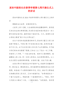 (领导讲话)某初中副校长在春季学期第七周升旗仪式上的讲话