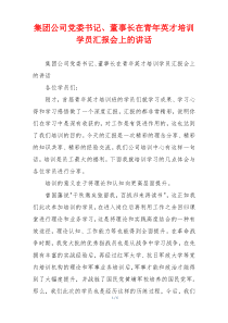 集团公司党委书记、董事长在青年英才培训学员汇报会上的讲话