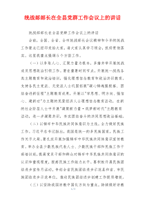 (领导讲话)统战部部长在全县党群工作会议上的讲话