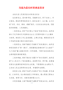 当选为县长时的表态发言