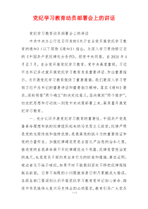 (领导讲话)党纪学习教育动员部署会上的讲话