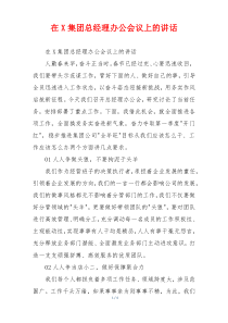 (领导讲话)在X集团总经理办公会议上的讲话