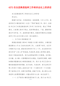 4272在全县换届选举工作培训会议上的讲话