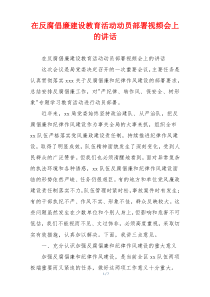 在反腐倡廉建设教育活动动员部署视频会上的讲话