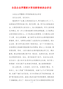 全县企业界暨新乡贤迎新春座谈会讲话