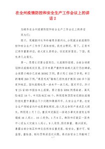 在全州疫情防控和安全生产工作会议上的讲话2