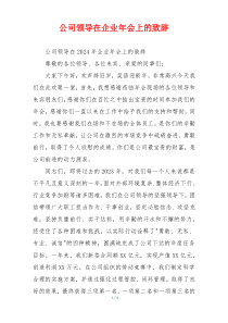 公司领导在企业年会上的致辞