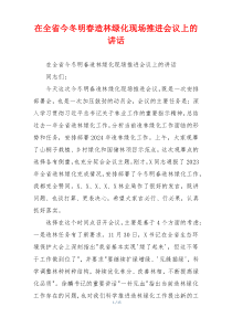 (领导讲话)在全省今冬明春造林绿化现场推进会议上的讲话